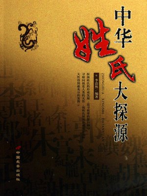 cover image of 中华姓氏大探源（Exploring Origin of Chinese Family Name）